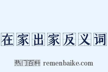 在家出家反义词是什么意思的图片